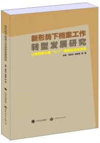 挑战·机遇·探索：第4届“‘3+1’档案论坛”论文集