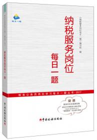 税务公务员岗位学习每日一题丛书：纳税服务岗位每日一题（2013版）