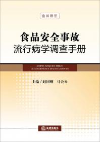 卫生监督员手册：食品卫生监督