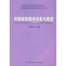 普通高等教育“十一五”国家级规划教材：刑事诉讼法学