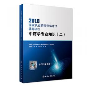 2017国家执业药师资格考试辅导讲义同步练习题集（解析版） 药学综合知识与技能