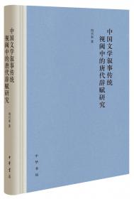 中西叙事传统比较研究 诗歌卷