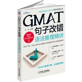 跟毕出一起考GMAT综合备考指南ChaseDream&GMAT.la培训师十年精英授课经验