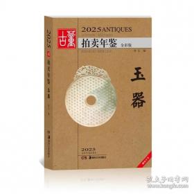 《2025古董拍卖年鉴·玉器》