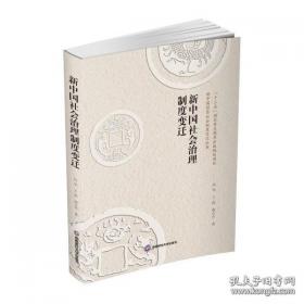 新中国治理丛书：1978-2009年中国腐败高发期及其治理方略研究