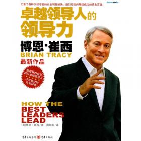 卓越领导人的领导力