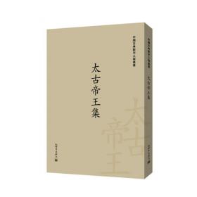 黄帝集/中国古典数字工程丛书