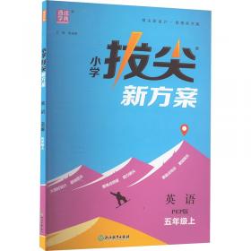 小学拔尖新方案 数学 五年级上 苏教版 朱海峰 编