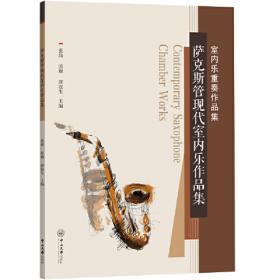 萨克斯考级教程（第1级～第7级）/中国社会艺术协会社会艺术水平考级系列教材
