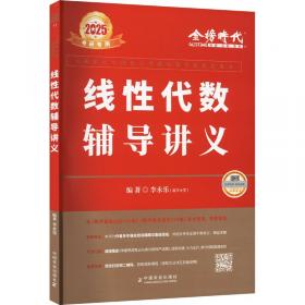 金榜图书2018李永乐·王式安考研数学复习全书　数学三　　分阶习题同步训练