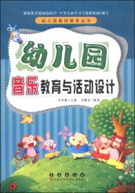 幼儿园教师教育丛书：幼儿园语言教育与活动设计