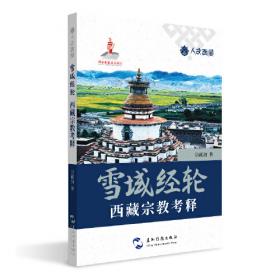 人文西藏丛书-雪域经轮：西藏宗教考释（英）