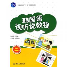 普通高等教育“十一五”国家级规划教材：韩国语视听说教程（第1册）