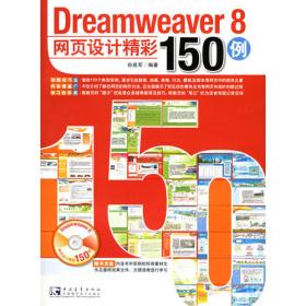 Dreamweaver8 Flash8 Fireworks8网页设计标准教程