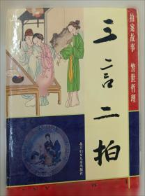三言二拍
