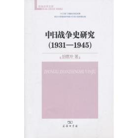 中日战争史1931-1945