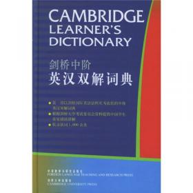剑桥高阶英汉双解词典