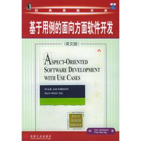 基于用例的面向方面软件开发——经典原版书库