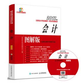 2017年度注册会计师全国统一考试专用教材 财务成本管理 图解版