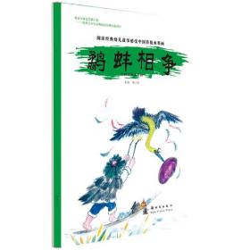 水墨中国经典幼儿故事绘本系列：小鲤鱼跳龙门（对英对照）