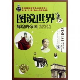 图说世界史(古代卷）——最初的伟大帝国、古典文明以及新兴宗教：从人类起源至15世纪