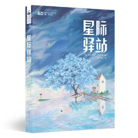 星际醒狮队：未来少年科幻系列 中国当代儿童文学幻想小说畅销书