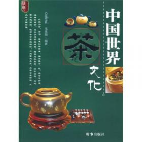 中国世界茶文化