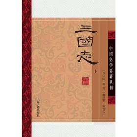 左传(精装版/全二册)/中国史学要籍丛刊