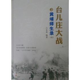 台儿庄大战资料选辑（上下卷）
