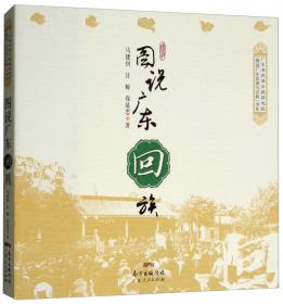 广东回族历史文化