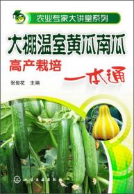 农业专家大讲堂系列：韭菜葱蒜类蔬菜高效栽培与储运加工一本通