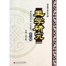 王学研究（第五辑）/阳明学研究丛书