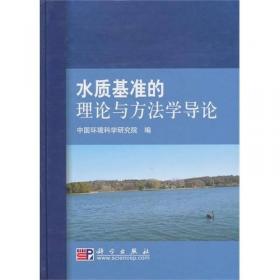 水质基准的理论与方法学导论（第二版）