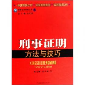 检察业务技能丛书（5）：刑事证明方法与技巧（修订版）