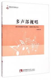 21世纪音乐教育丛书：新编视唱教程
