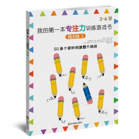 我的第一本专注力训练游戏书（全套共5册）