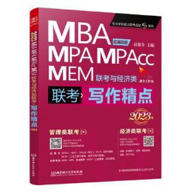 2024版写作分册 赵鑫全 199管理类联考MBA、MPA、MPAcc、MEM与396经济类联考