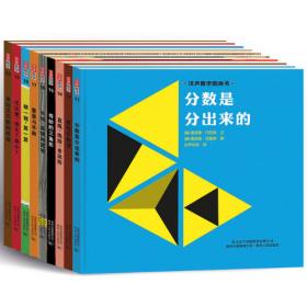 汉声数学图画书·第二辑（全10册）
