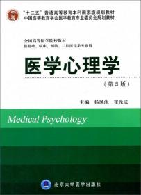 医学心理学（第4版供基础临床护理、预防、中医口腔、药学、医学技术类等专业用）