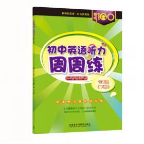 畅听100新课标系列 小学英语听力（提升版四年级下 三年级起点）