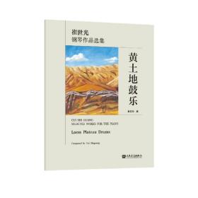 黄土高原西部的生态环境 : 