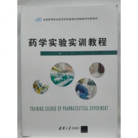 药学服务实务（全国高职高专院校药学类与食品药品类专业“十三五”规划教材）