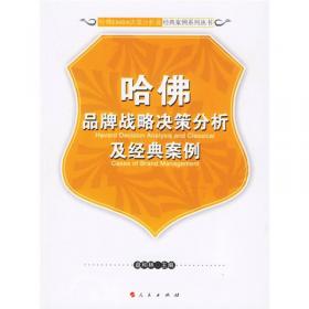 哈佛品牌战略决策分析及经典案例