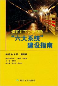煤矿监控技术装备与标准(上、中、下)(共三册)