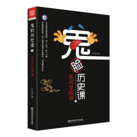 天星教育·鬼脸历史课·中国古代史2/疯狂阅读系列