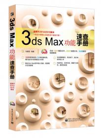 3dsMax/VRay室内外设计材质与灯光速查手册（铂金版）