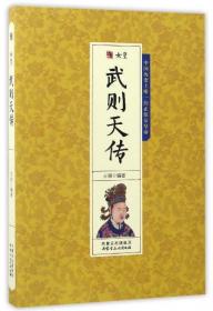 女皇武则天-实事求是说帝王：中华帝国史上惟一的女性皇帝