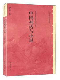 中华文明史普及读本—集成与转型：明中叶至辛亥革命的精神文明