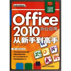 电脑办公与应用从新手到高手（Windows 7+Office 2010）