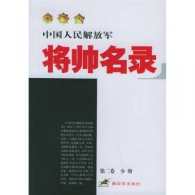 中国人民解放军将帅名录（第3卷）：少将